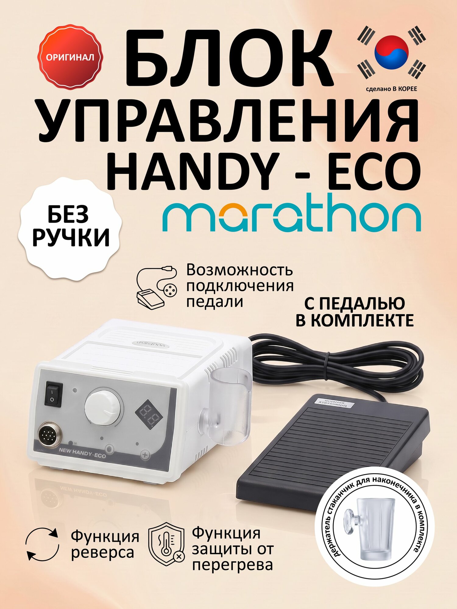 Блок управления Marathon New HANDY - ECO с педалью FS60N.