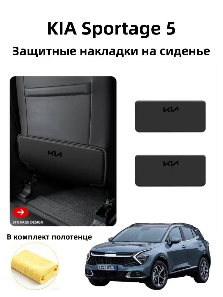 KIA Sportage 5 Защитные накладки на сиденье, 2 шт.