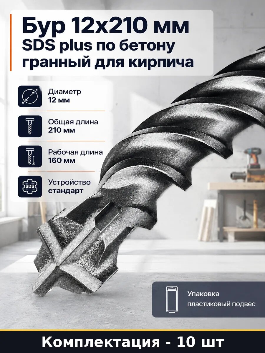 Бур 12 мм SDS plus общая длина 210 мм рабочая 160 мм 10 шт