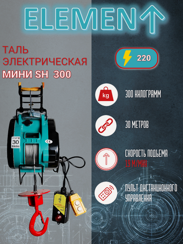 Изображение товара Таль электрическая мини на радиоуправлении ELEMENT SH 300*30м