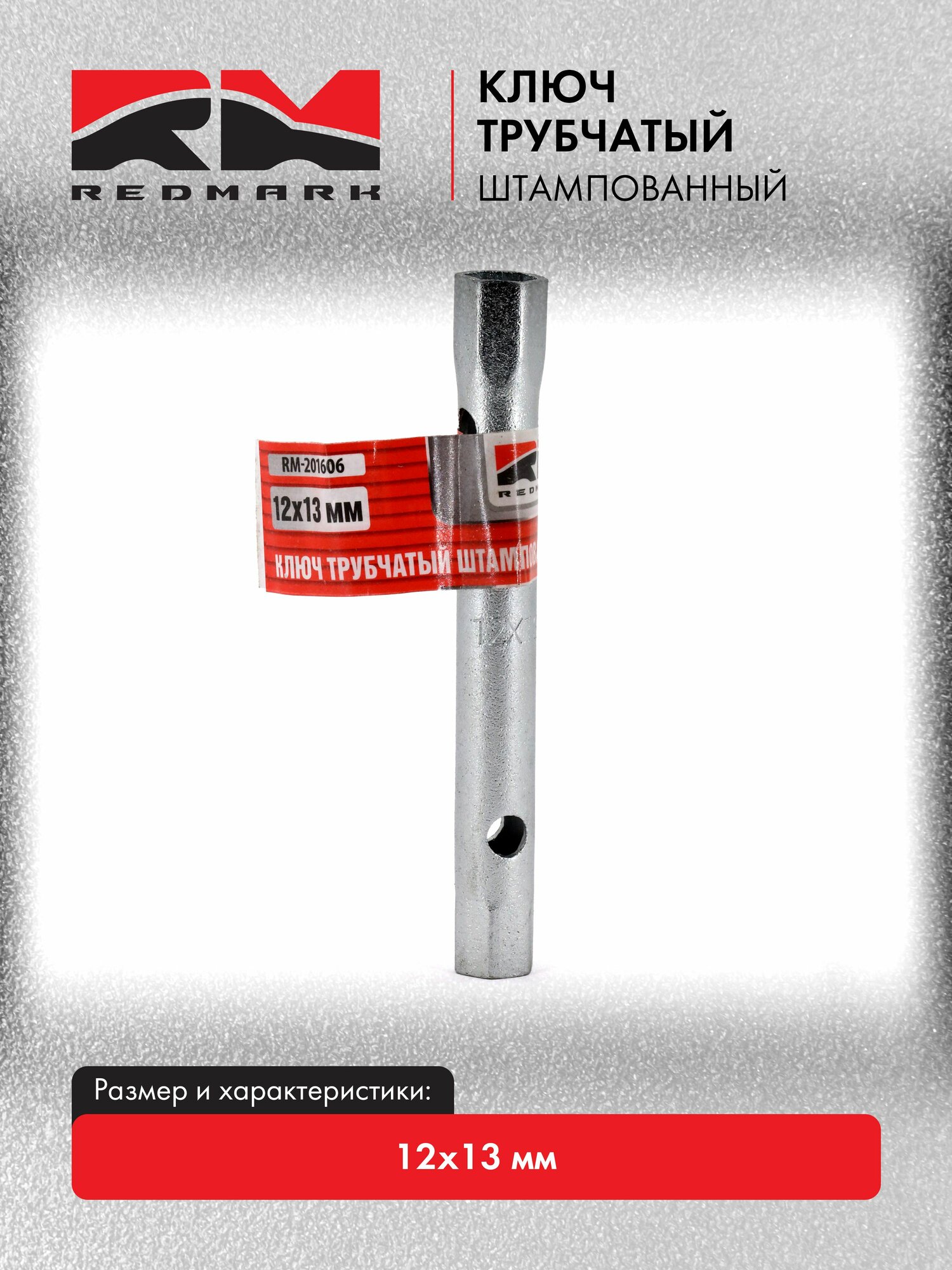 Ключ трубчатый штампованный 12х13 мм "RedMark"