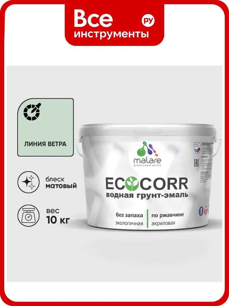 Грунт-Эмаль 3в1 MALARE EcoCorr для металлических поверхностей, акриловая быстросохнущая без запаха, матовая, линия ветра, 10 кг ГЭЭКОЛИВМ1000