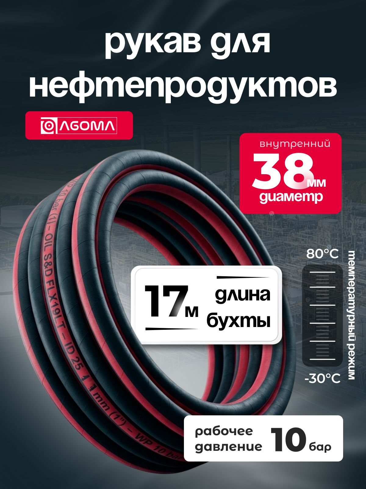 Шланг напорно-всасывающий " AGOMA" для нефтепродуктов, диаметр 38 мм, 17 м