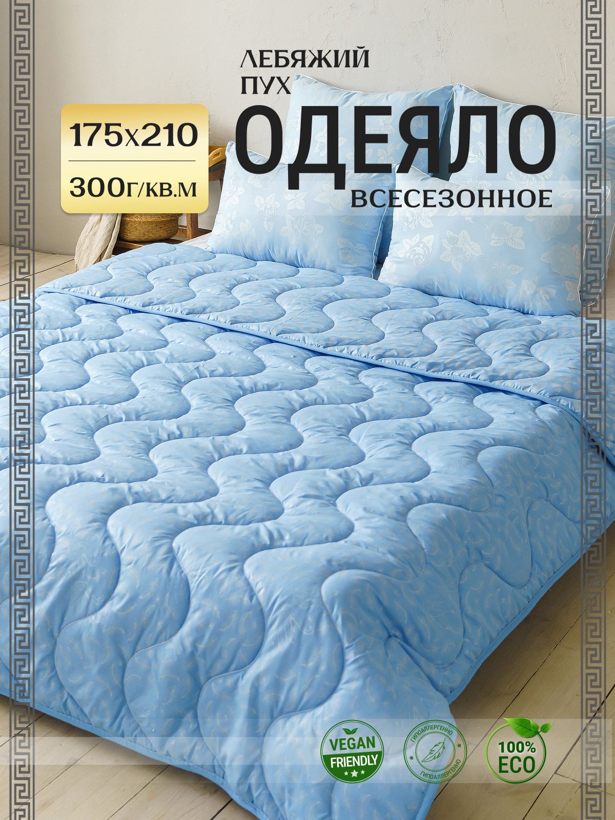 Асика комфорт Одеяло Двуспальный 175x210 см, Всесезонное, с наполнителем искусственный пух, комплект из 1 шт