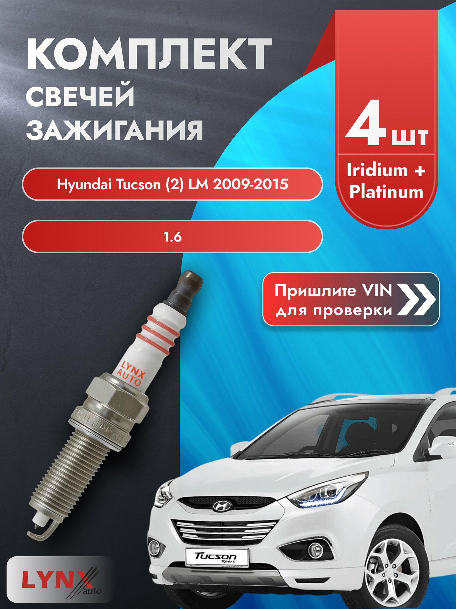 Свечи зажигания для Hyundai Tucson (2) LM, комплект 4 шт / 2009-2015 / Двигатель 1.6 (G4FD) G4FD SР-393 LYNXauto