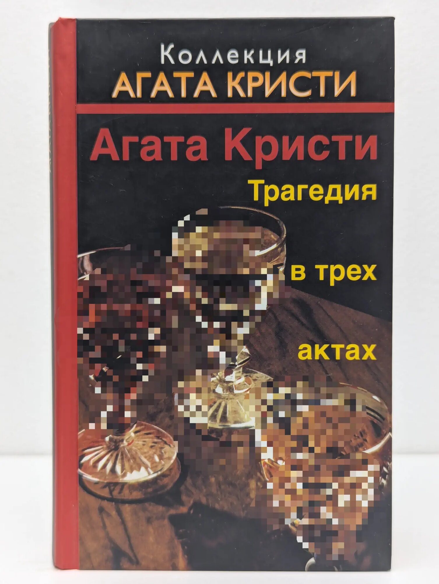 Коллекция Агаты Кристи. Трагедия в трех актах Кристи Агата 2017