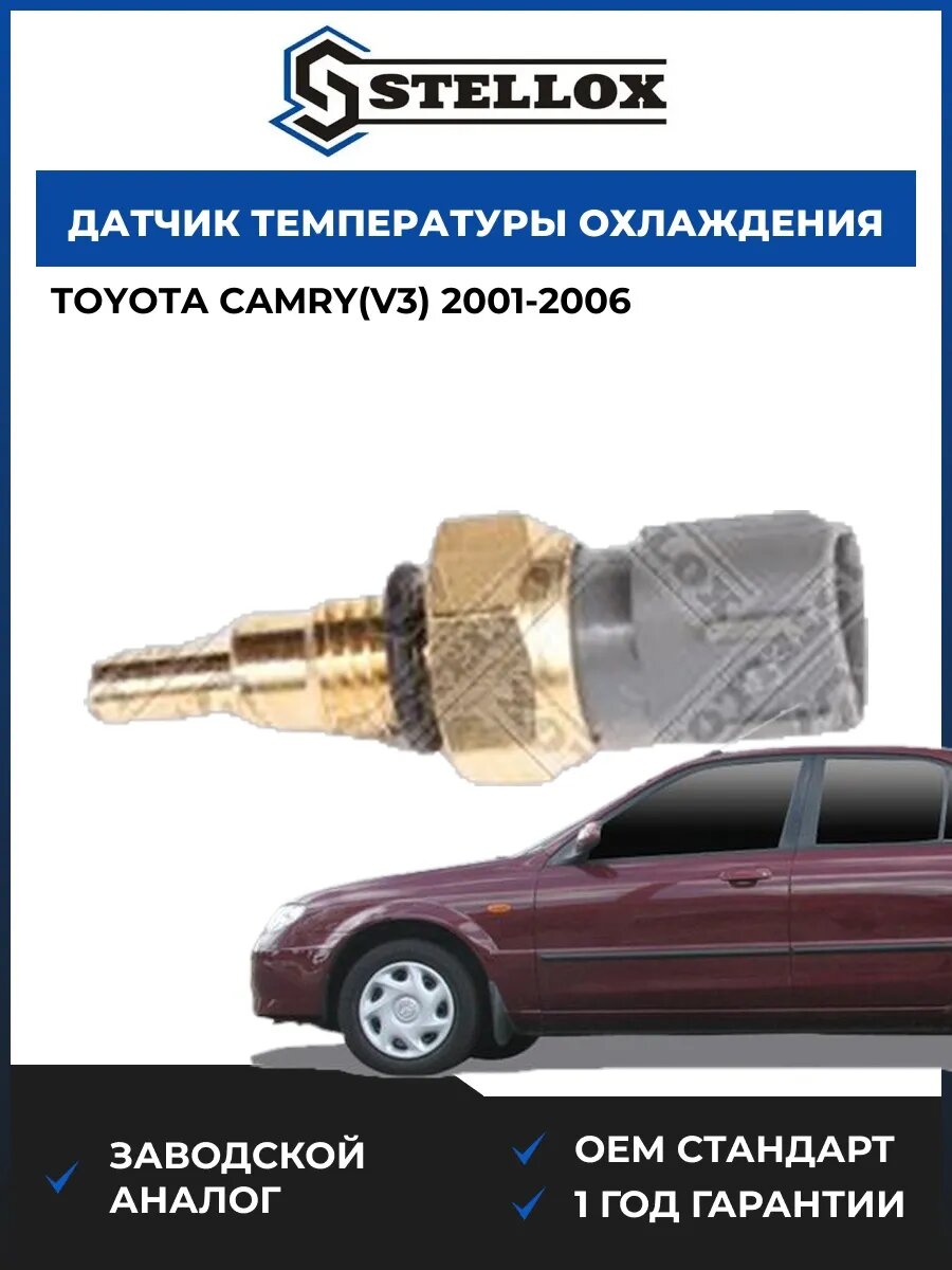 Датчик температуры охлаждения Stellox 0604120SX Тойота Камри Toyota Camry V3 2001-2006