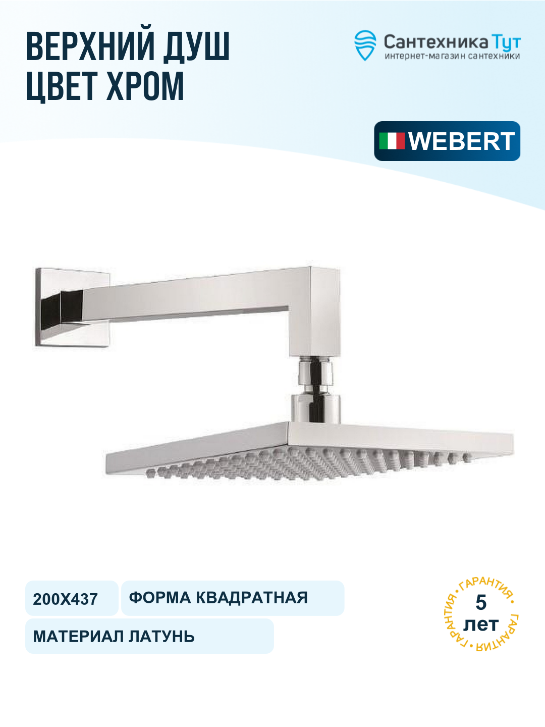 Верхний душ Webert AC0840015 200х437 мм, хром, настенный, с регулировкой угла наклона