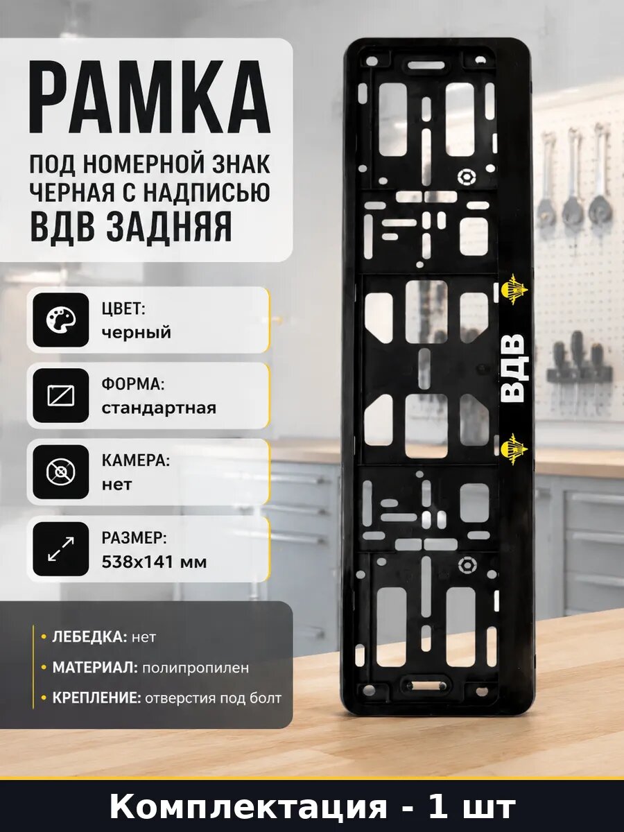 Рамка под номерной знак черная с надписью ВДВ задняя
