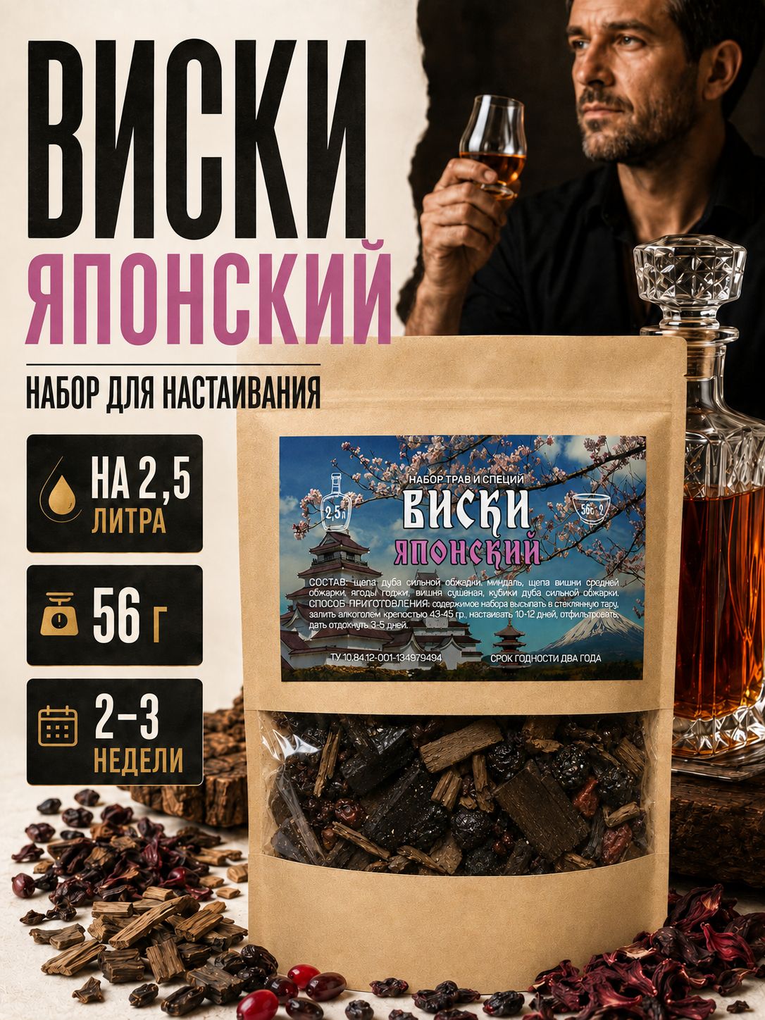Набор трав и специй для настойки Виски Японский , на 2,5 л, 56 г, дубовая щепа, вишня, миндаль и ягоды годжи