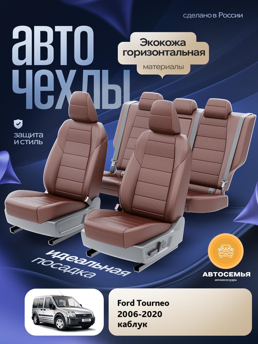 Чехлы Форд Турнео (Ford Tourneo) 2006-2020 1 каблук Экокожа Шоколадный AS2522-F2806 АвтоСемья