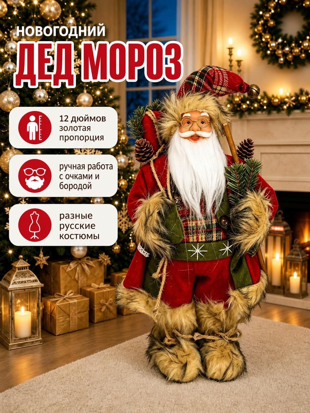 Рождественский Санта-Клаус в клетчатом костюме с деталями (30 см)