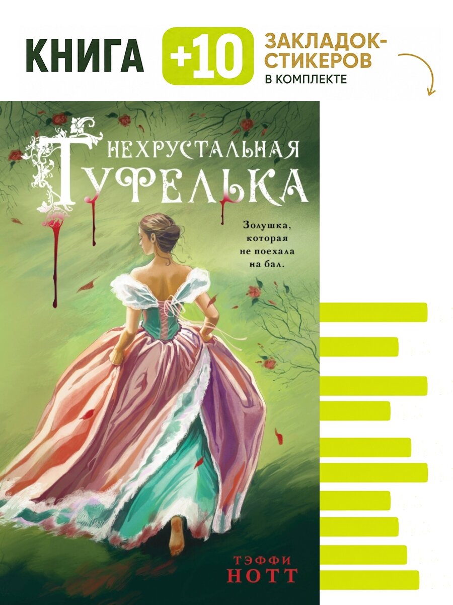 Нехрустальная туфелька. Комплект: книга + 10 закладок-стикеров