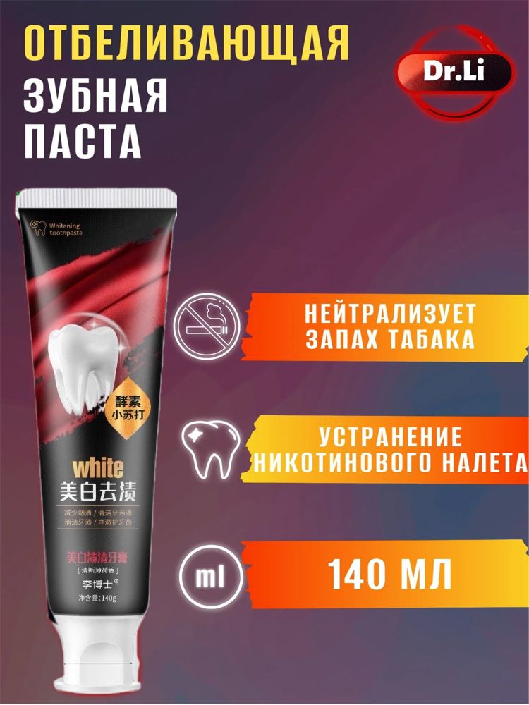 Зубная паста интенсивно отбеливающая антитабак Dr. LI, 140мл