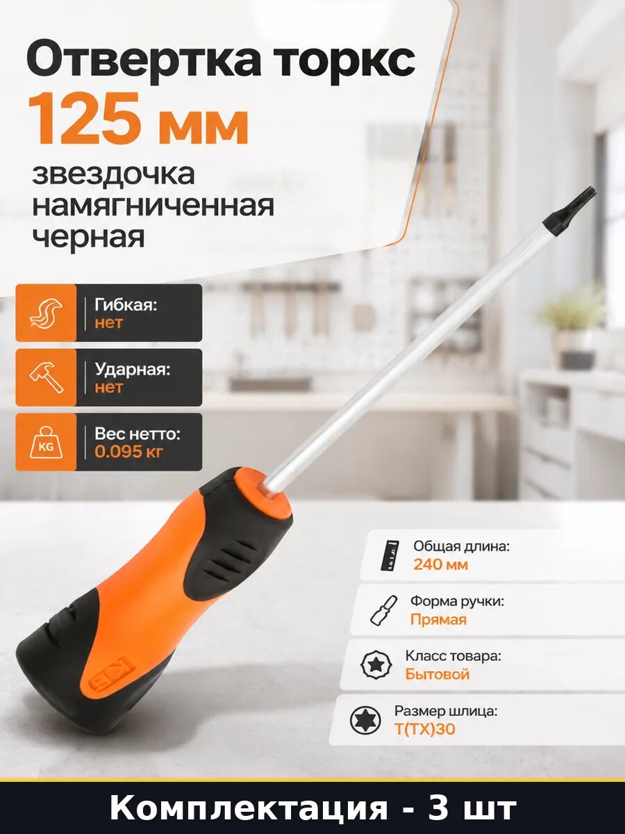 Отвертка Torx T30 125мм CrV черная оранжевая ручка 3 шт