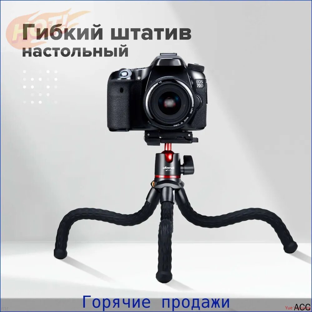 Настольный, гибкий штатив осьминог с креплением для телефона и фотоаппарата Ulanzi MT-11 для фото и видео съёмки