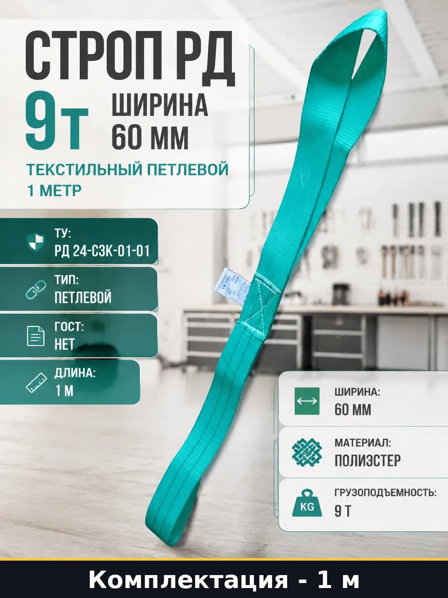 Строп РД 9т ширина 60 мм текстильный петлевой 1 метр