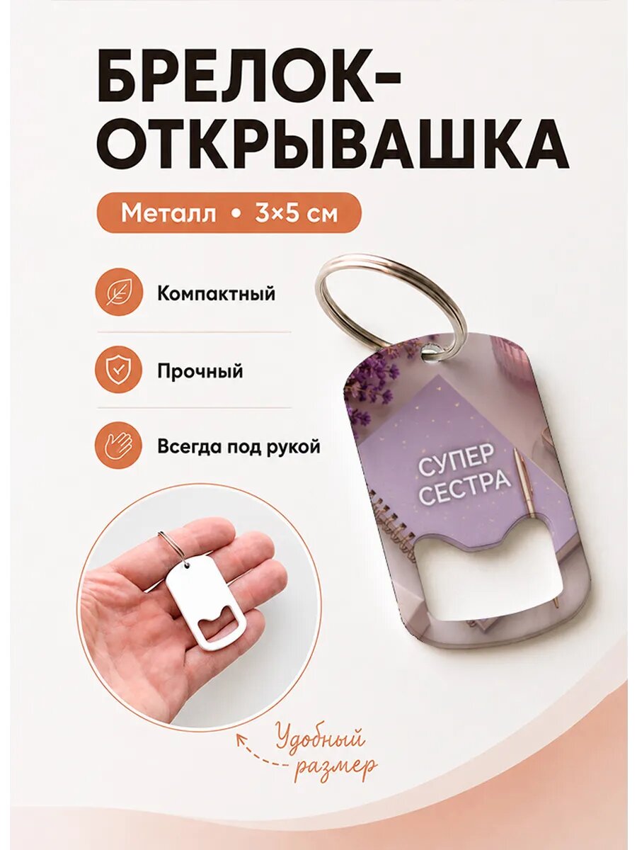 Брелок открывашка "Сиреневый Блокнот"