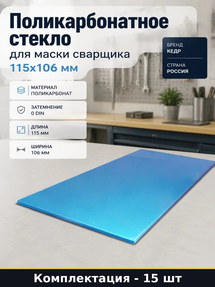 Поликарбонатное защитное стекло 115х106 мм для сварки 15 шт