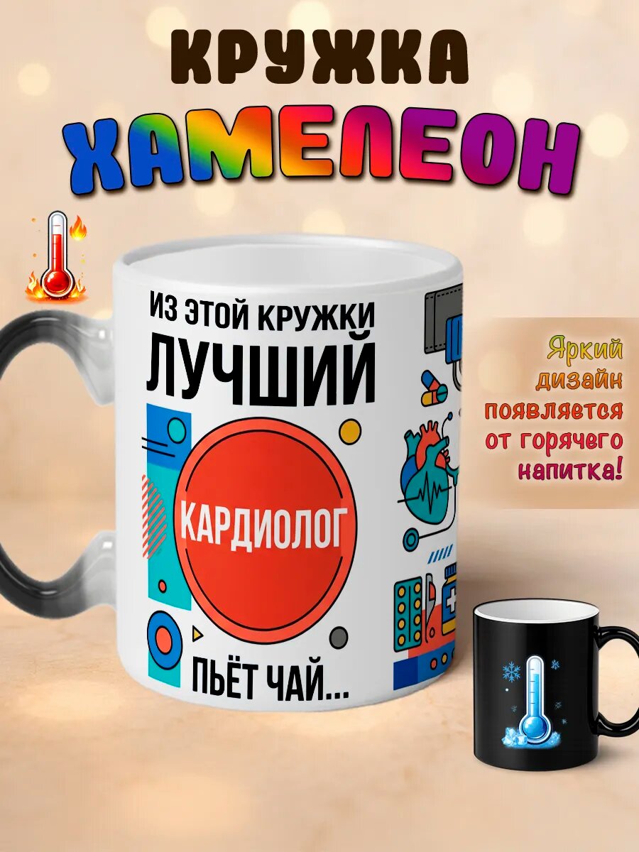 Кружка хамелеон Лучший кардиолог пьет чай
