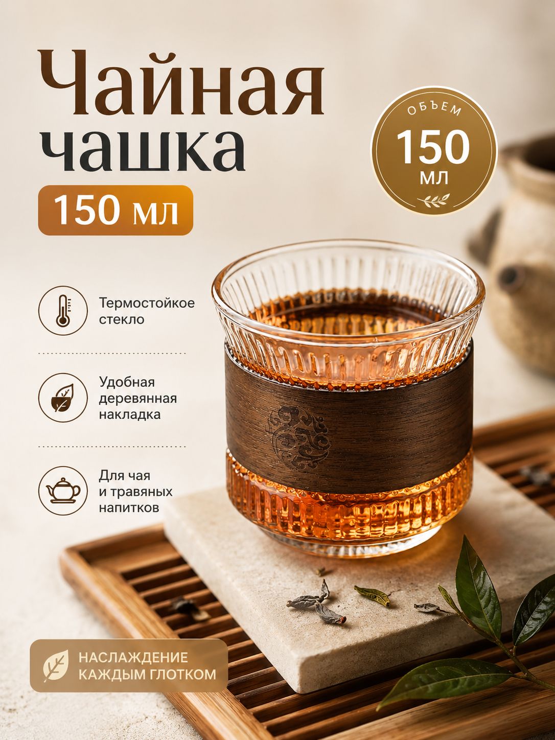 Посуда для чайных церемоний "Набор прозрачных бамбуковых чашек" 150.01 мл 1 шт