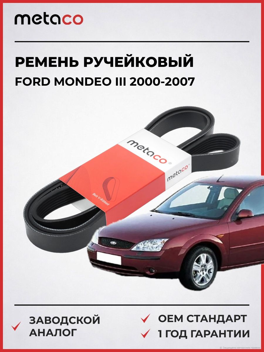 Ремень ручейковый METACO 7PK3120 Форд Мондео III Ford Mondeo III 2000-2007