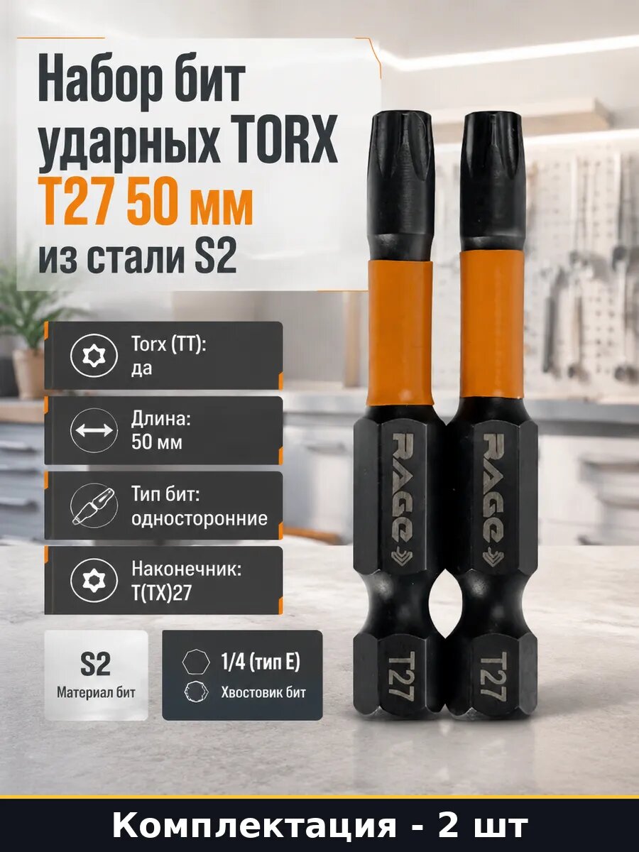Набор 2 шт Биты с магнитом torx s2 50 мм для импакта и дрели