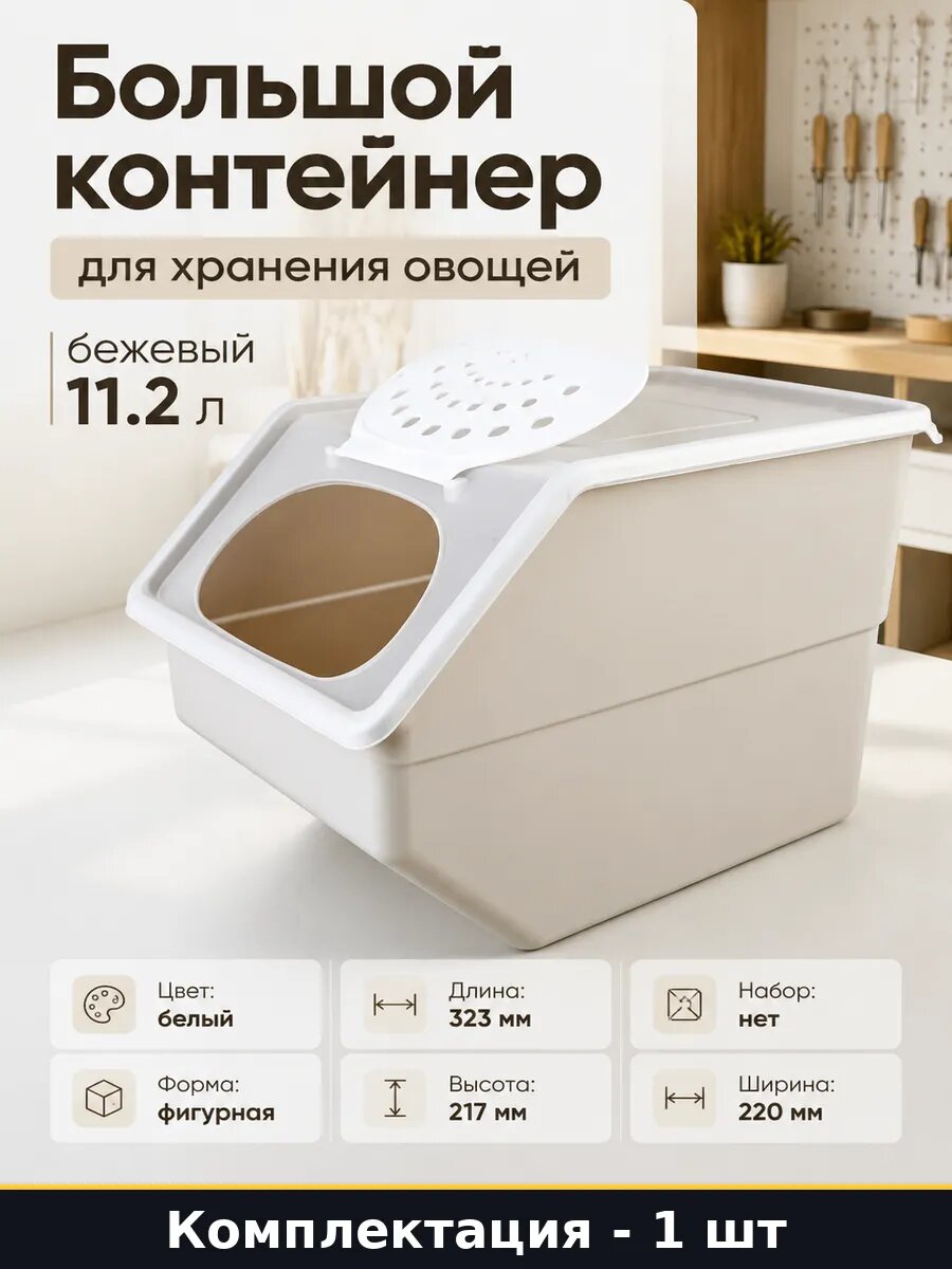 Большой контейнер для хранения овощей бежевый 11.2 л