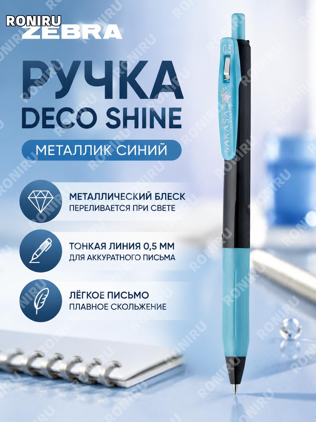 Ручка гелевая Zebra JJ15 Decoshine Sarasa SBL металлический синий цвет более 0.5 мм для письма с блестящим дизайном