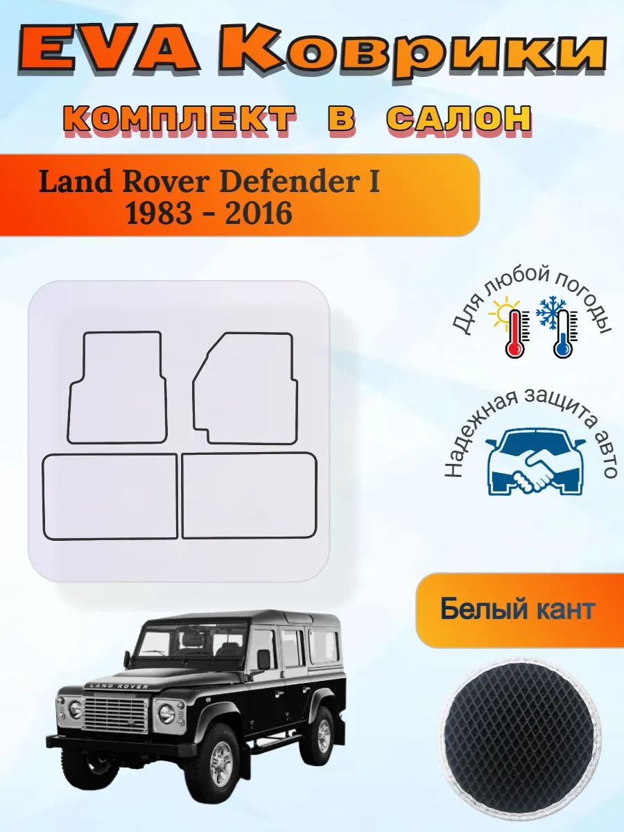 EVA коврики Land Rover Defender I 1983 - 2016 Дефендер 1