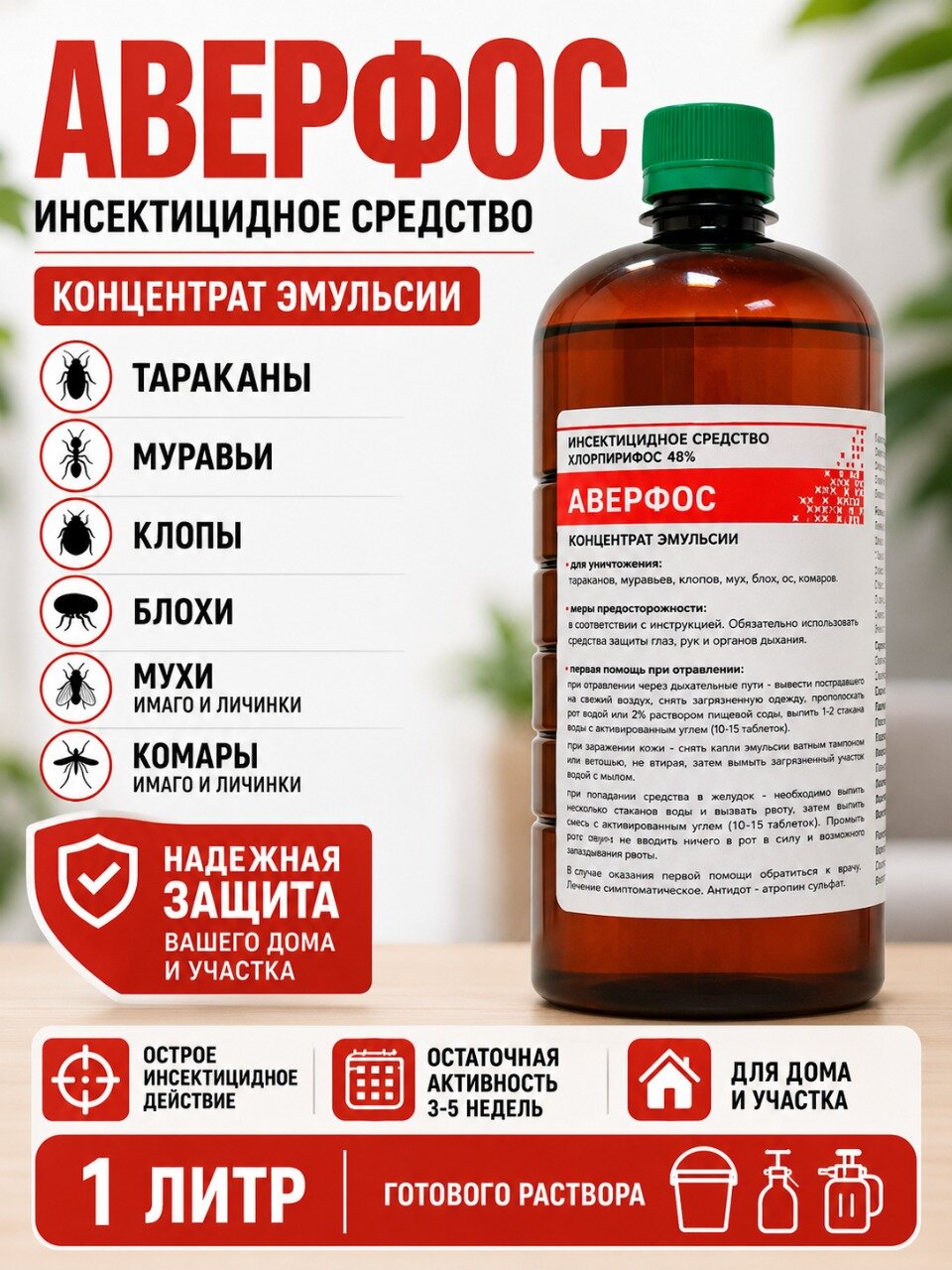 Аверфос - средство для уничтожения тараканов, клопов, блох, мух, муравьев. 1000 мл
