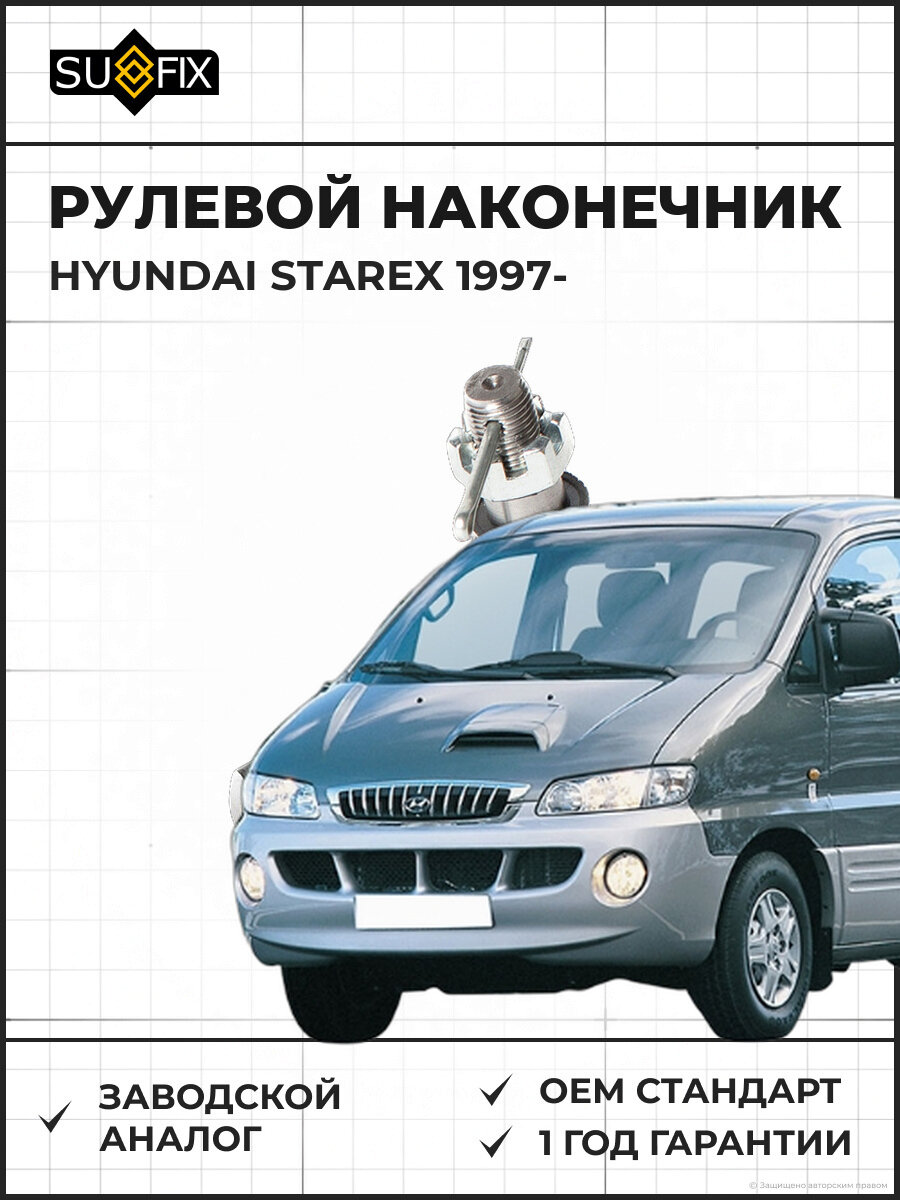 Рулевой наконечник внешний SUFIX SE1213 L/R Старекс 1997- далее L/R HYUNDAI Starex 97>