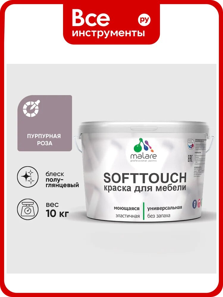 Резиновая краска для мебели MALARE SoftTouch для кухонных фасадов для дерева и МДФ, моющаяся быстросохнущая, полуглянцевая, пурпурная роза, 10 кг КСФТТЧЛПУРПГ1000