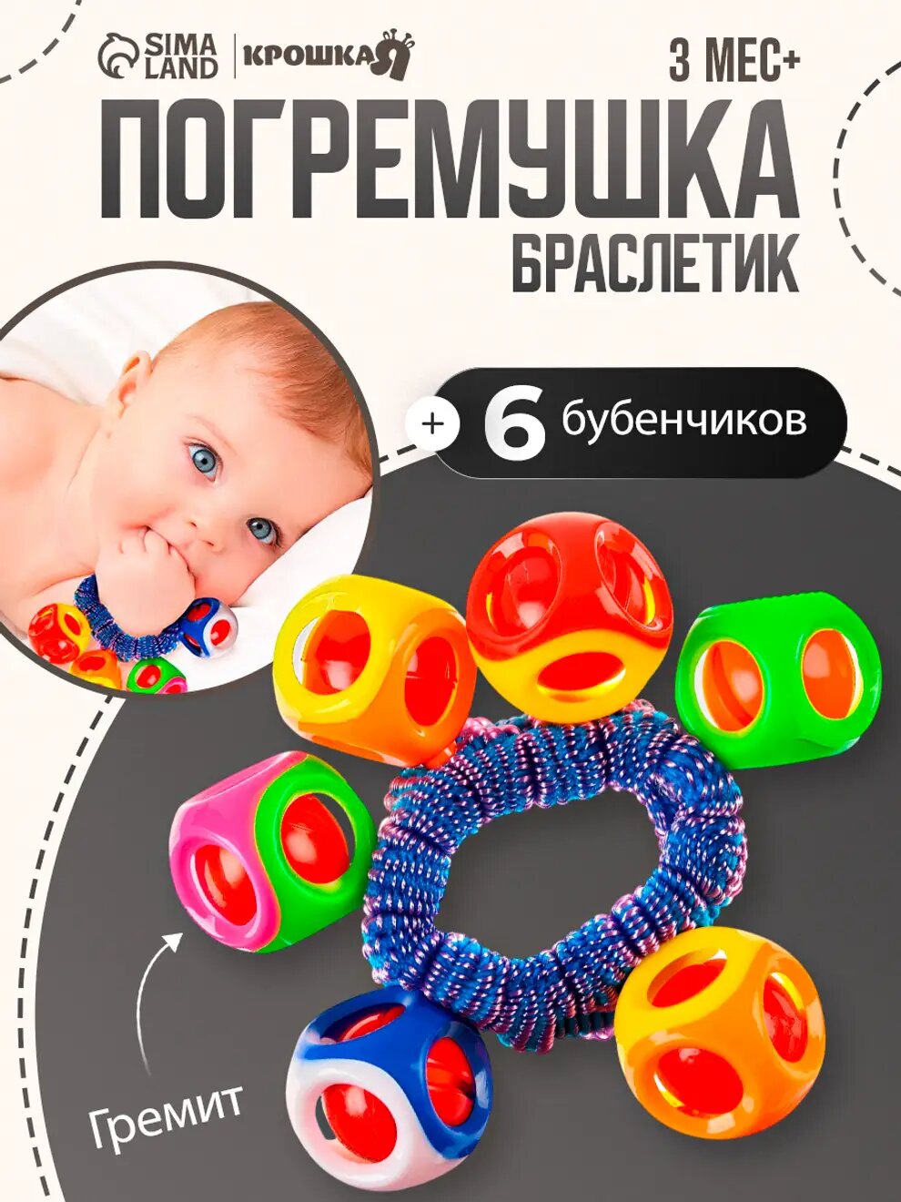 Браслетпогремушка Крошка Я для ручки, микс из 6 колокольчиков, премиум