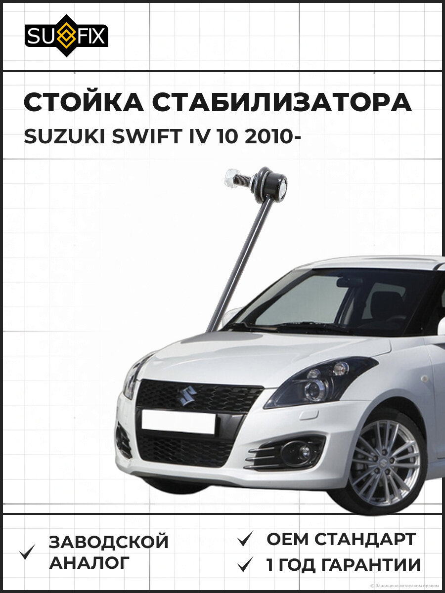 Стойка стабилизатора передняя SUFIX SJ1095 L/R Сузуки Свифт IV 1.2-1.6 L/R SUZUKI Swift IV 1.2-1.6 с 2010