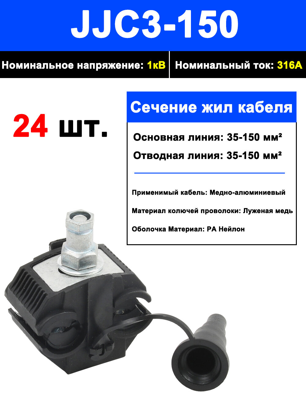24шт. Зажим для СИП JCC3-150 ответвительный герметичный прокалывающий (35-150мм2)