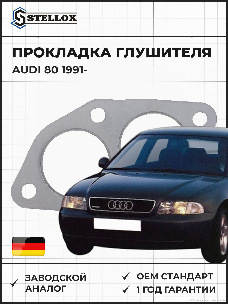 Прокладка глушителя STELLOX 7551753SX 00243300 для Ауди 80 1991 и далее Ауди A4 1995 и далее Ауди A6 1997 и далее Фольксваген Пассат 1.6-2.3 1996 и да