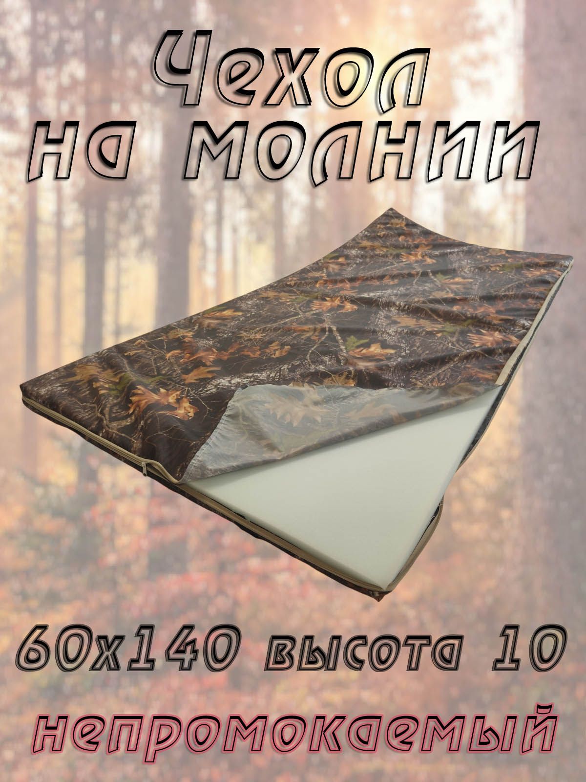 Сменный чехол на матрас 60х140 высота 10 см на молнии непромокаемый , камуфляж Лес