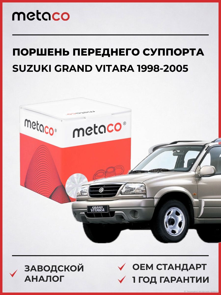 Поршень переднего суппорта METACO 3240082 Сузуки Гранд Витара Suzuki Grand Vitara 1998-2005
