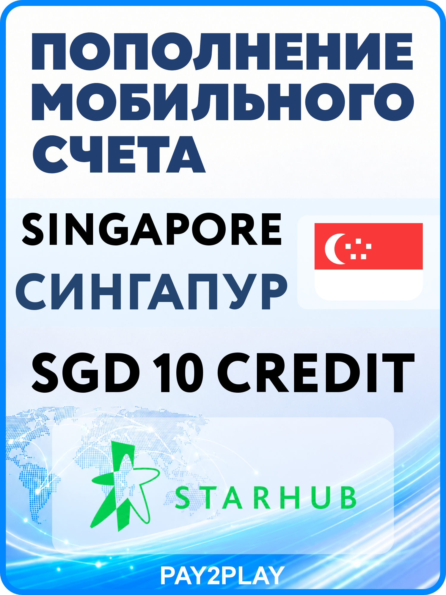 Моментальное пополнение мобильного счета Starhub Singapore на 10 SGD | Сингапур