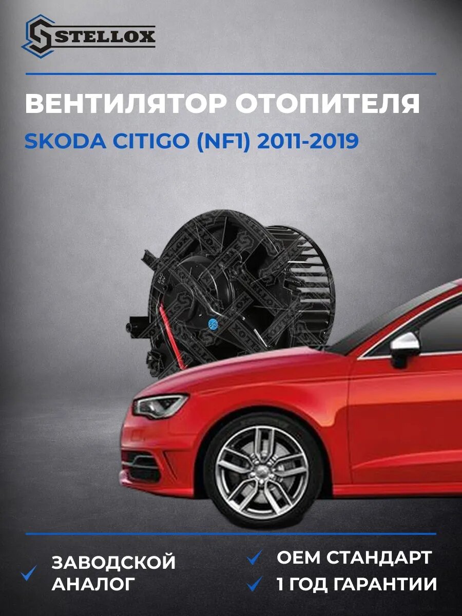 Вентилятор отопителя Stellox 2999817SX Шкода Ситиго Skoda Citigo NF1 2011-2019