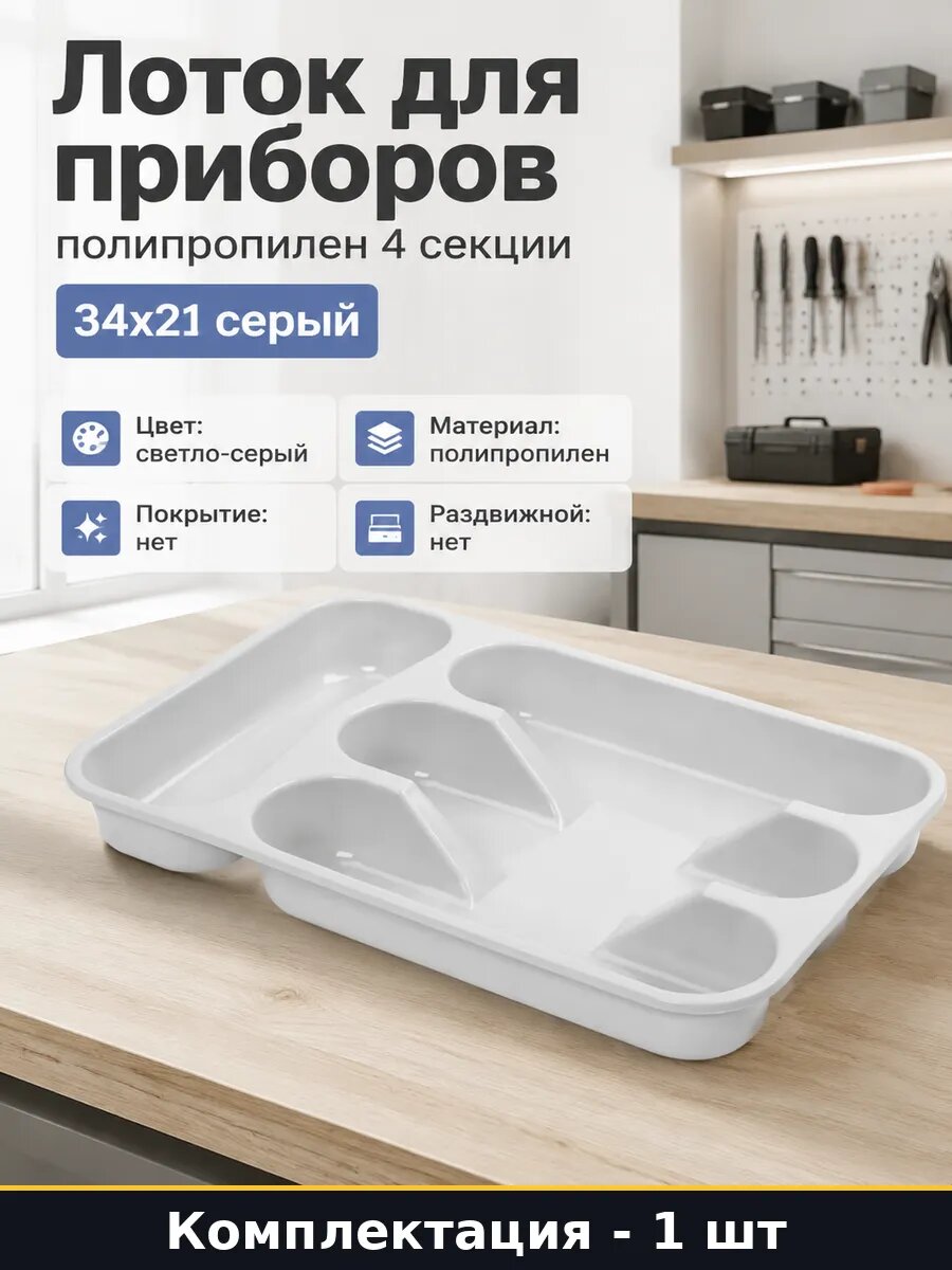 Лоток для приборов полипропилен 4 секции 34x21 серый