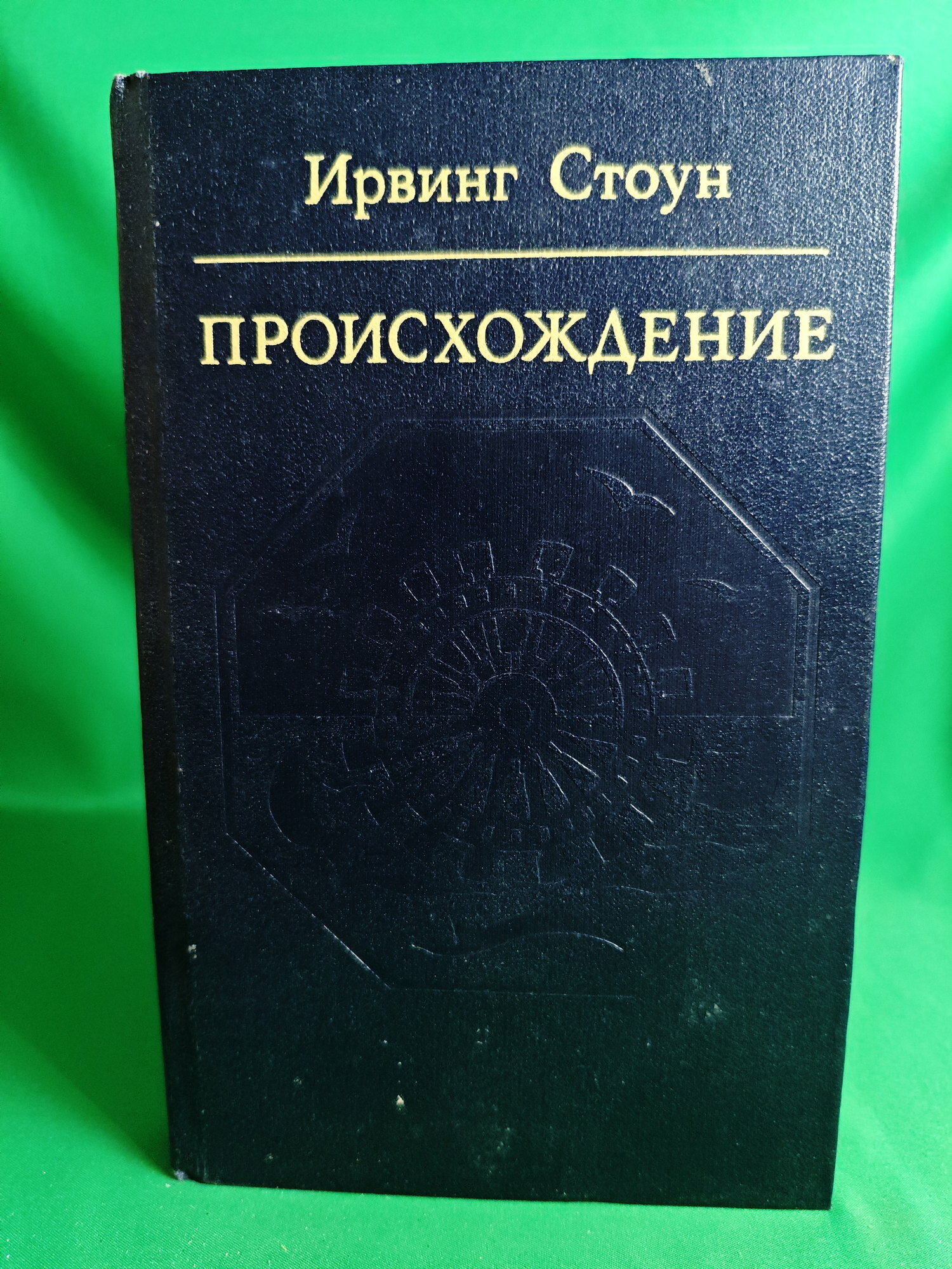 Происхождение Букинистическая книга для всех. Печатное издание.