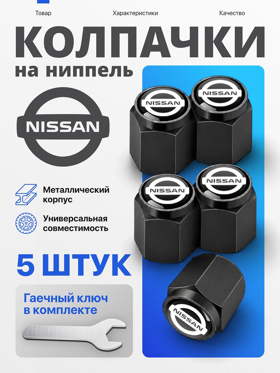Колпачки на ниппель авто Nissan, металлические чёрные, 5 шт, с ключом