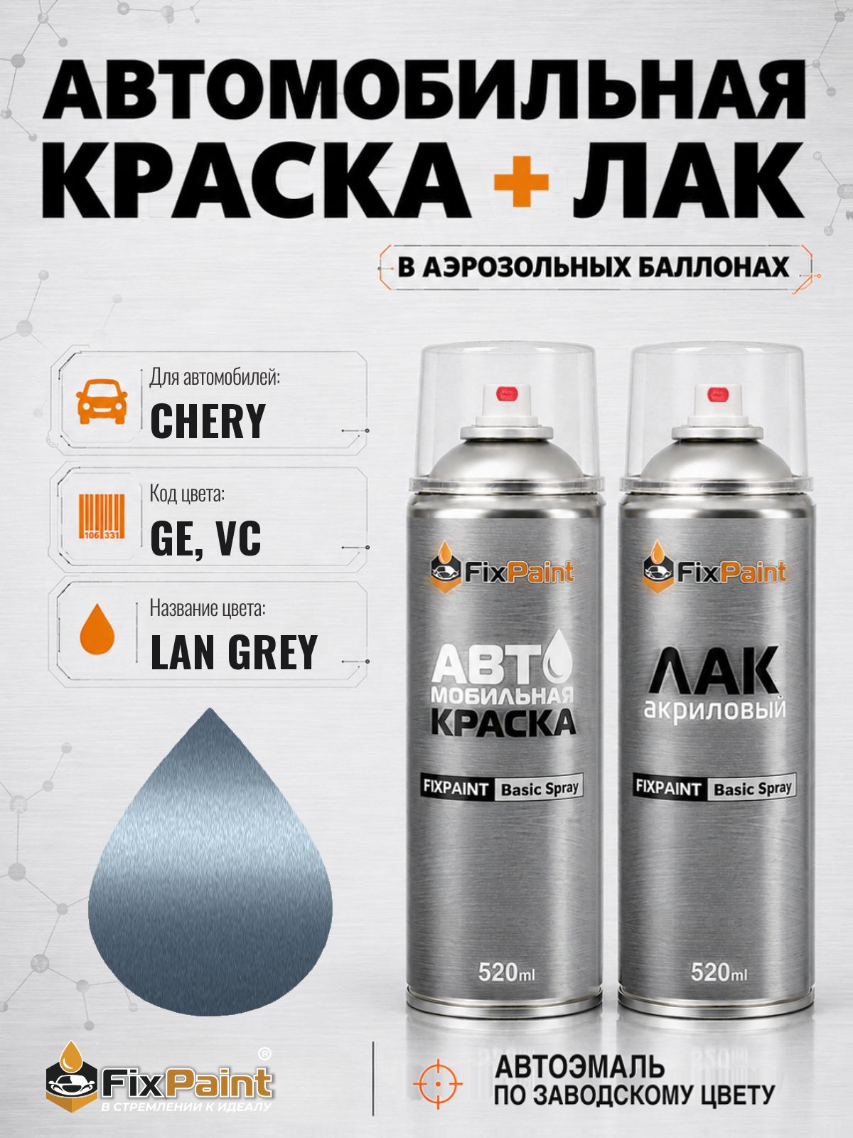 Краска и лак для CHERY, код GE, VC, LAN GREY, автомобильная эмаль базовая и акриловый глянцевый лак FixPaint в аэрозольных баллонах 520 мл