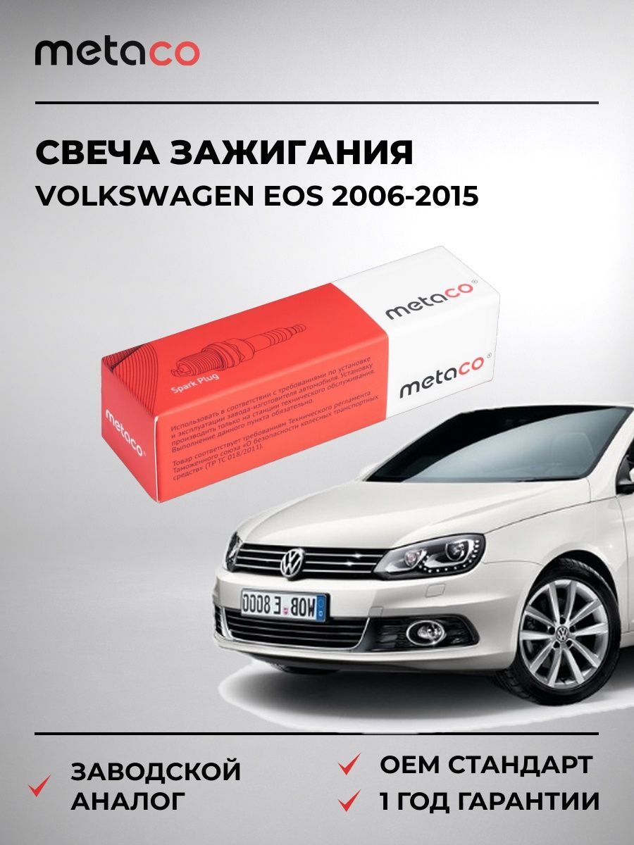 Свеча зажигания METACO 6904095 Фольксваген EOS Volkswagen EOS 2006-2015