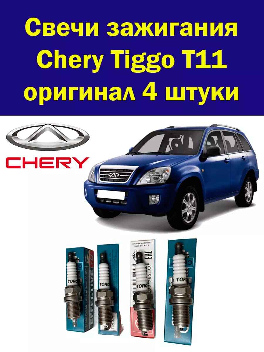 Свечи зажигания Тигго Т11 оригинал 4 штуки