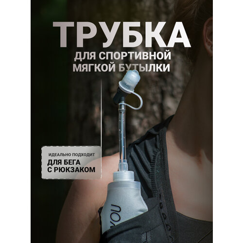 фото Трубка длинная для спортивной мягкой бутылки