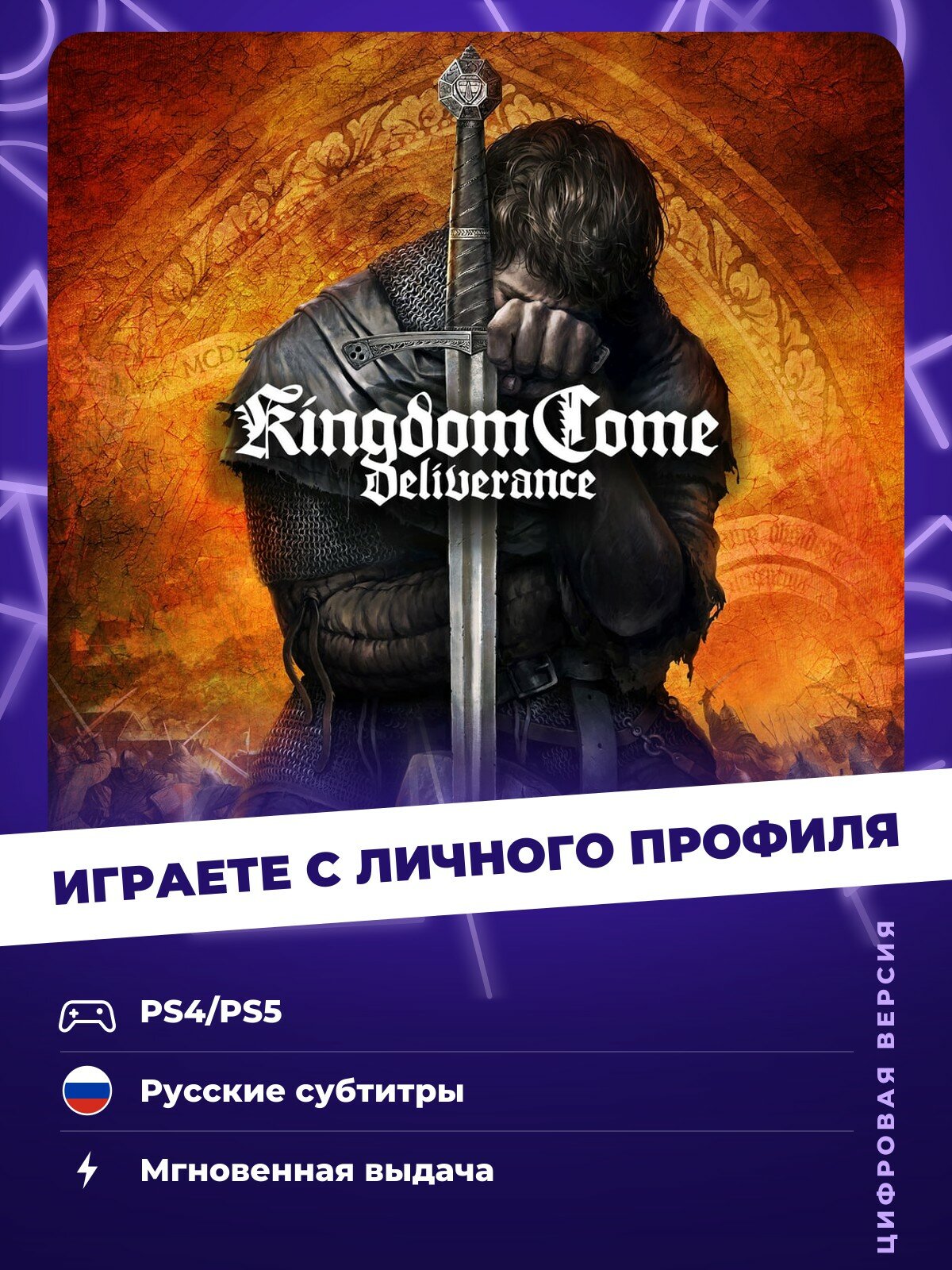 Игра Kingdom Come: Deliverance (Standard Edition) для PlayStation 4/5 (PS4/PS5)