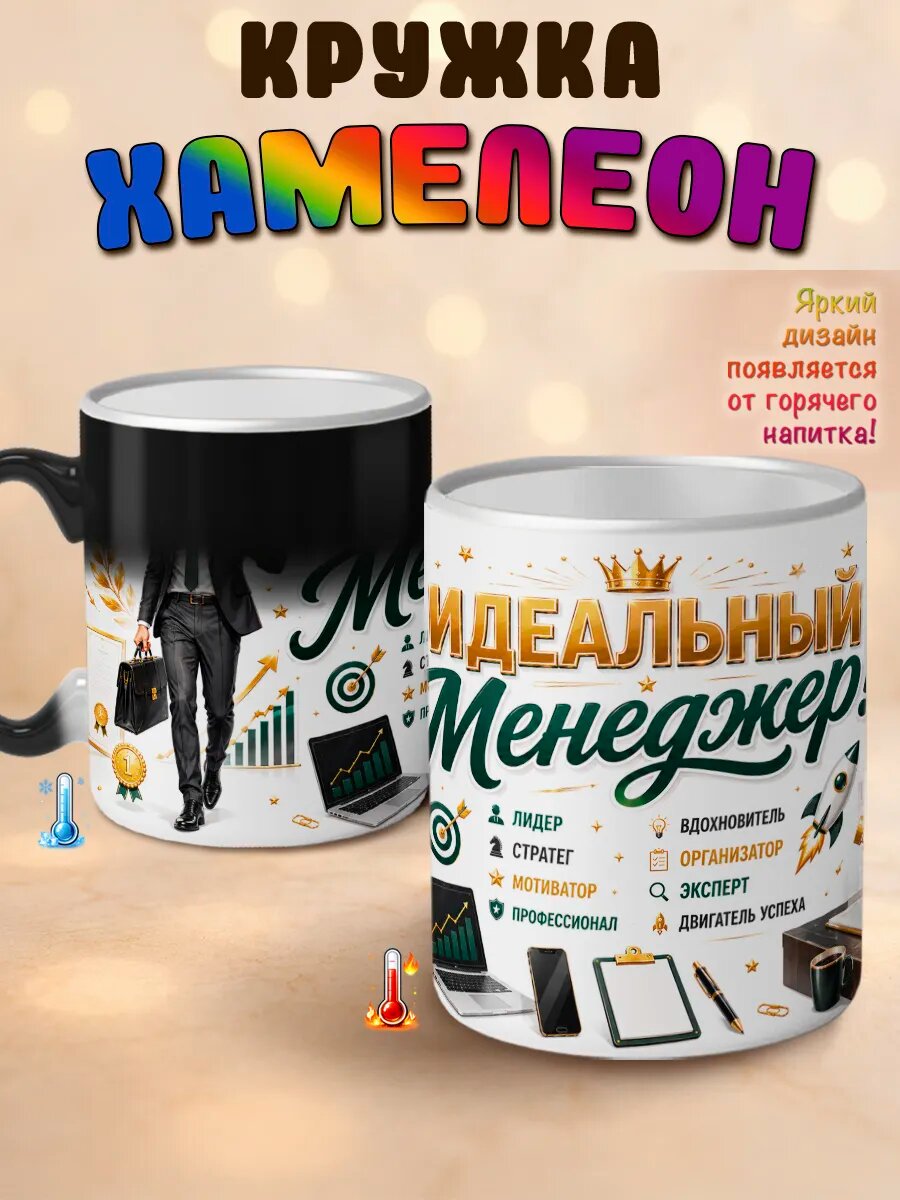 Кружка хамелеон Идеальный менеджер